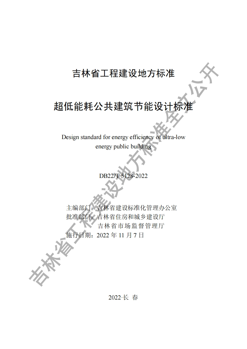 吉林-超低能耗公共建筑节能设计标准-DB22T5128-2022