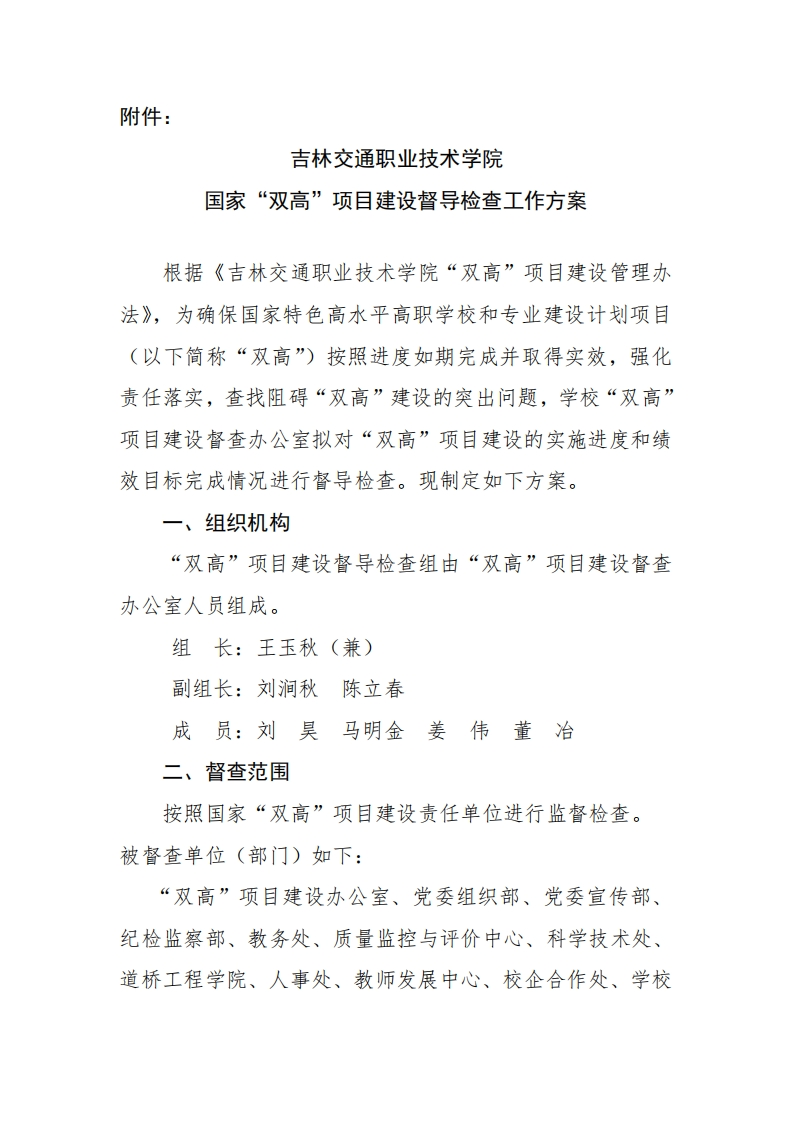 吉林交通职业技术学院国家“双高”项目建设督导检查工作方案