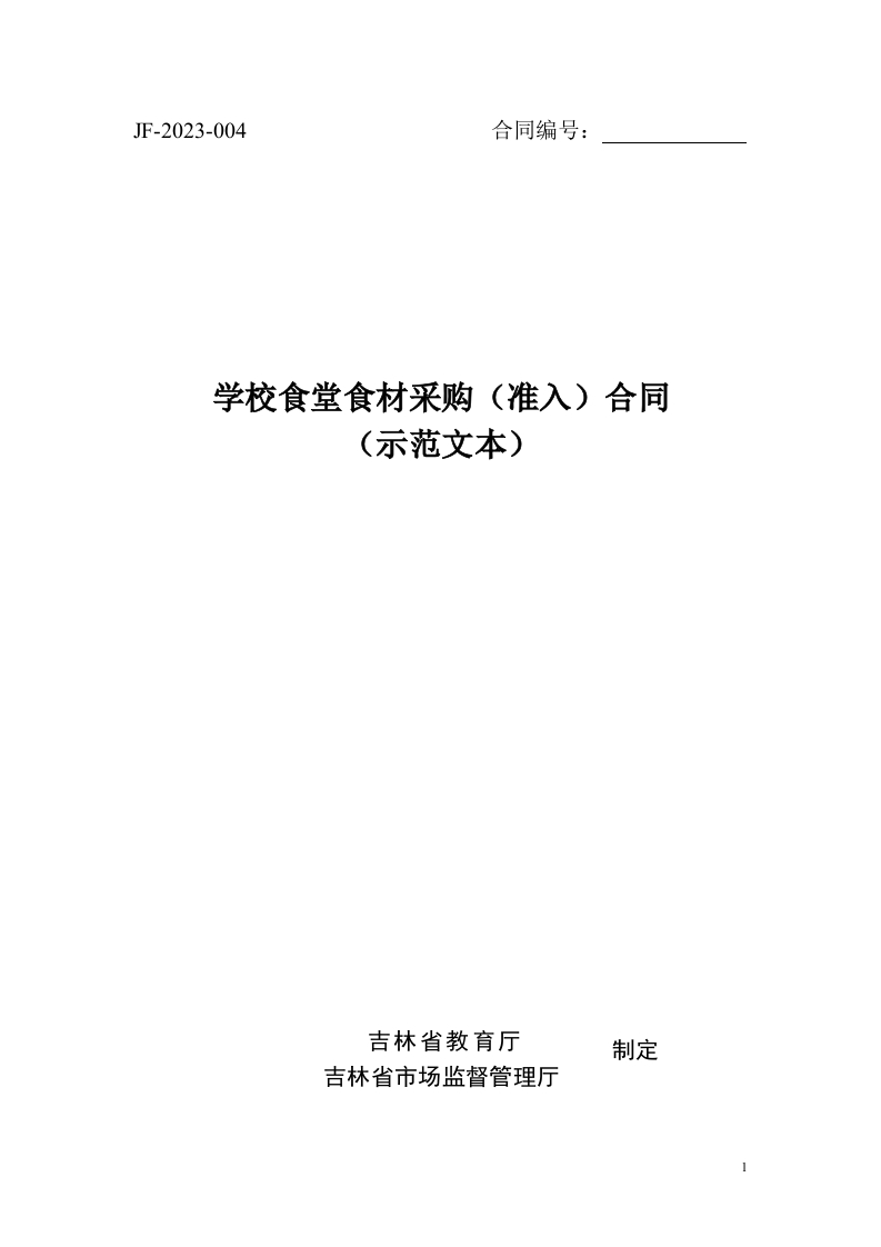 吉林学校食堂食材采购（准入）合同示范文本2023