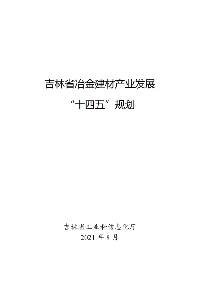 吉林省冶金建材产业发展十四五规划