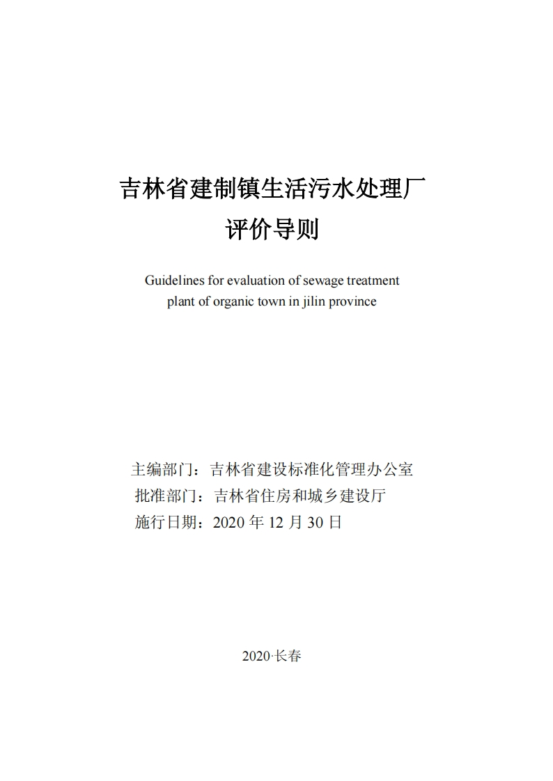 吉林省建制镇生活污水处理厂评价导则现行国家强制性标准规范