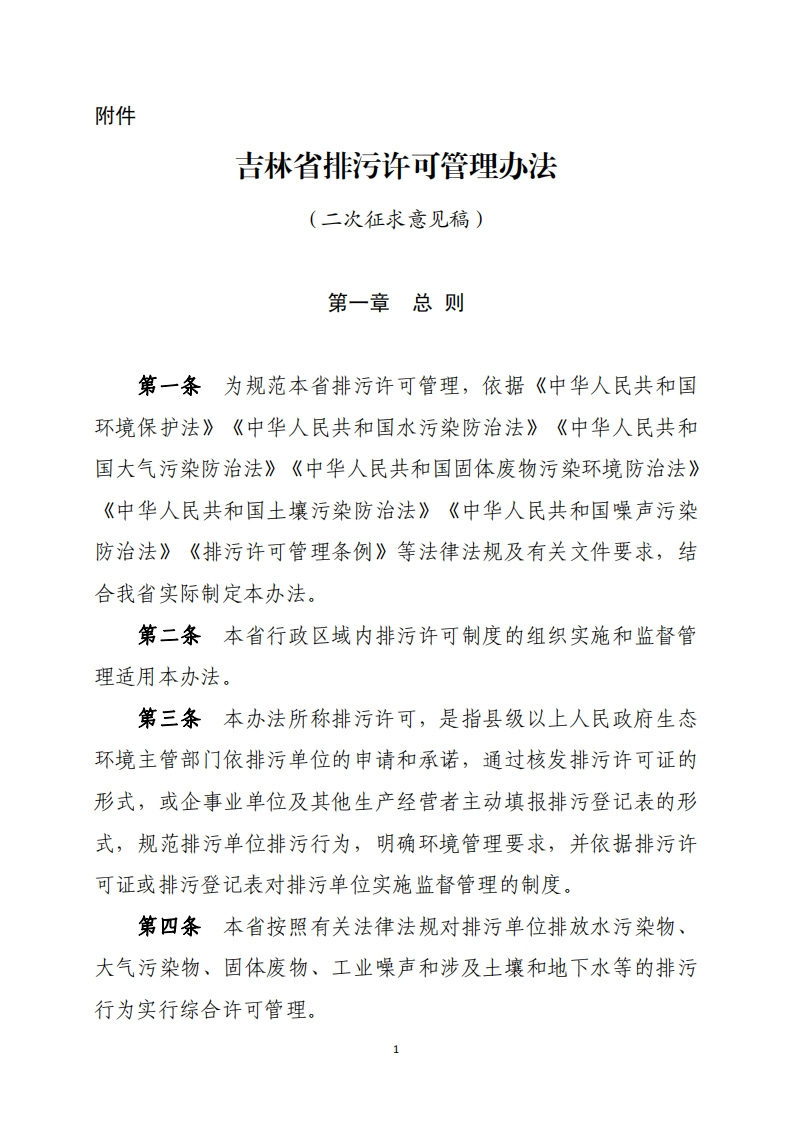 吉林省排污许可管理办法（二次征求意见稿）