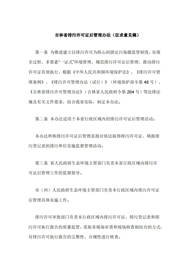 吉林省排污许可证后管理办法（征求意见稿）