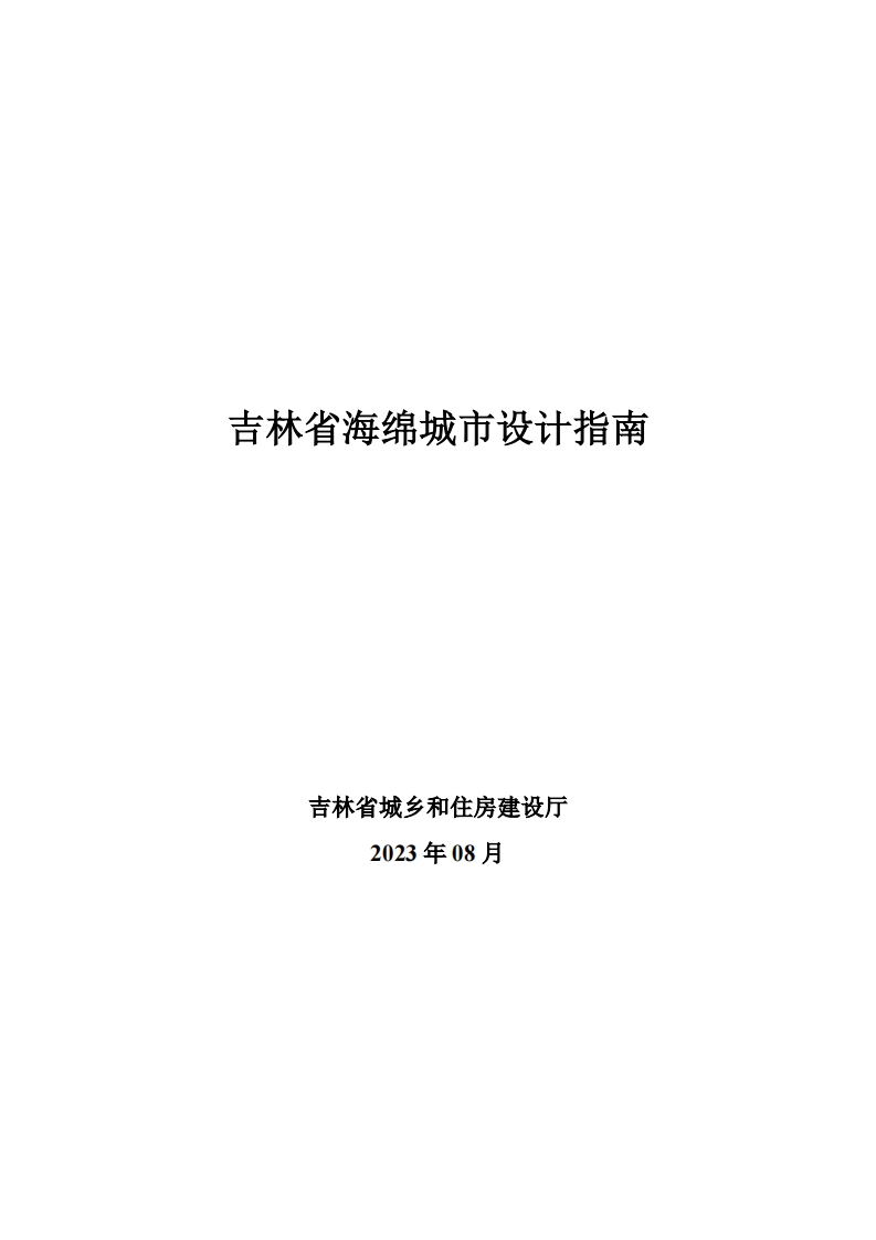 吉林省海绵城市设计指南现行国家强制性标准规范