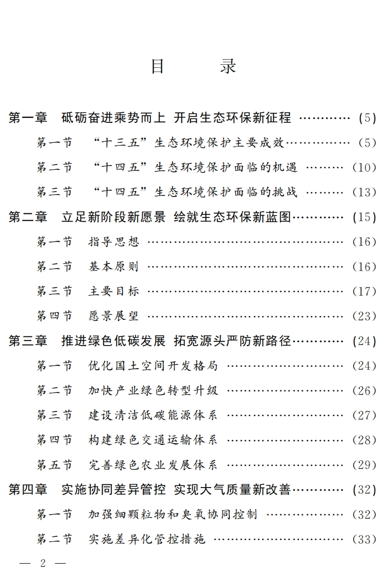 吉林省生态环境保护十四五规划