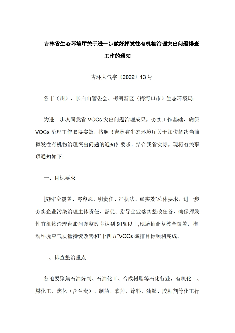 吉林省生态环境厅关于进一步做好挥发性有机物治理突出问题排查工作的通知