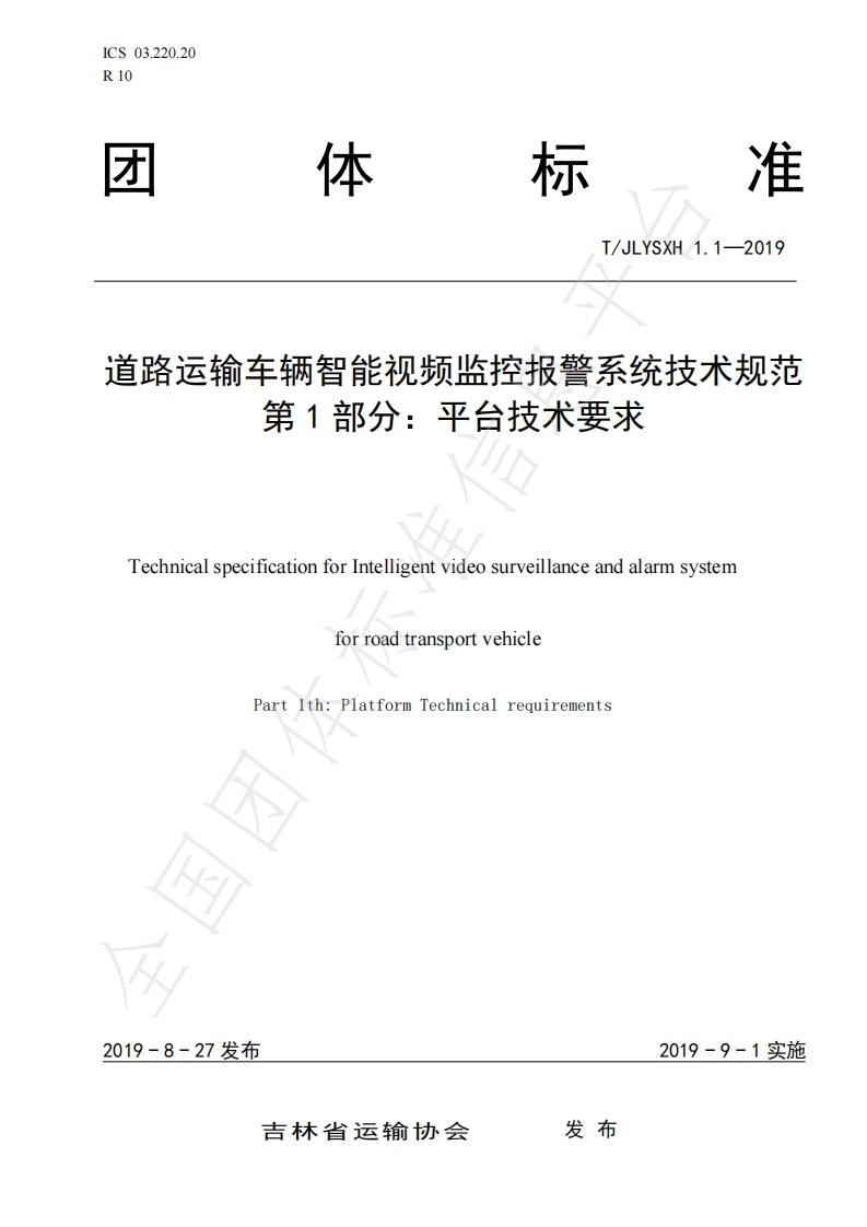 吉林省道路运输车辆智能视频监控报警系统技术规范（平台技术要求）