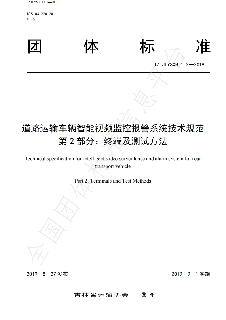 吉林省道路运输车辆智能视频监控报警系统技术规范（终端及测试方法）