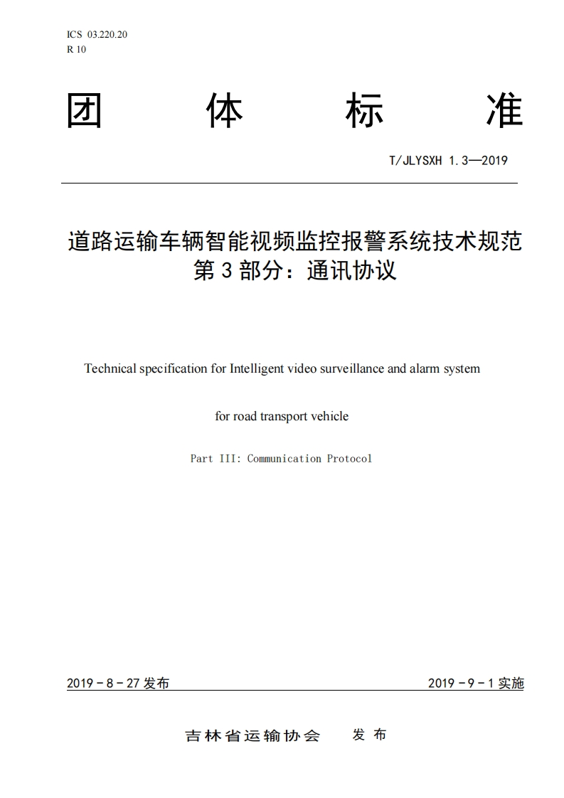 吉林省道路运输车辆智能视频监控报警系统技术规范（通讯协议）