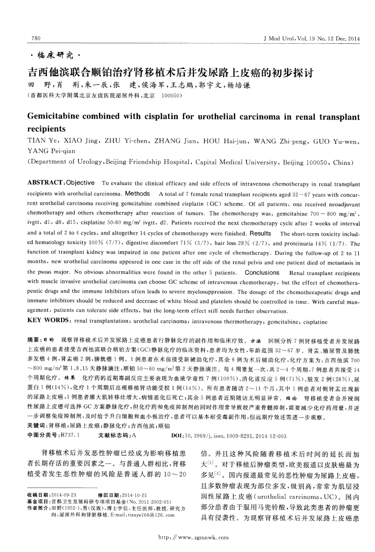 吉西他滨联合顺铂治疗肾移植术后并发尿路上皮癌的初步探讨