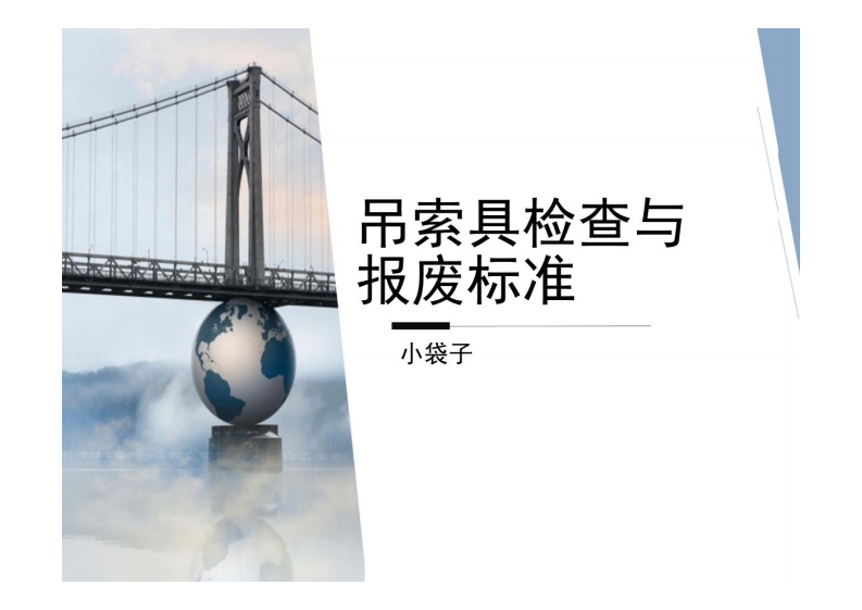 吊索具：钢丝绳、吊钩、吊装带、卸扣、吊绳、吊链检查与报废标准