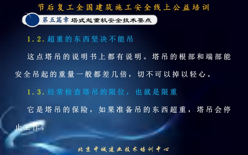 吊起的重量一般都差几倍，切不可以掉以3.经常检査塔吊的限位，也就是限重是塔吊的保险，，如果准备吊的东西超重北京中城建业技术培训中心