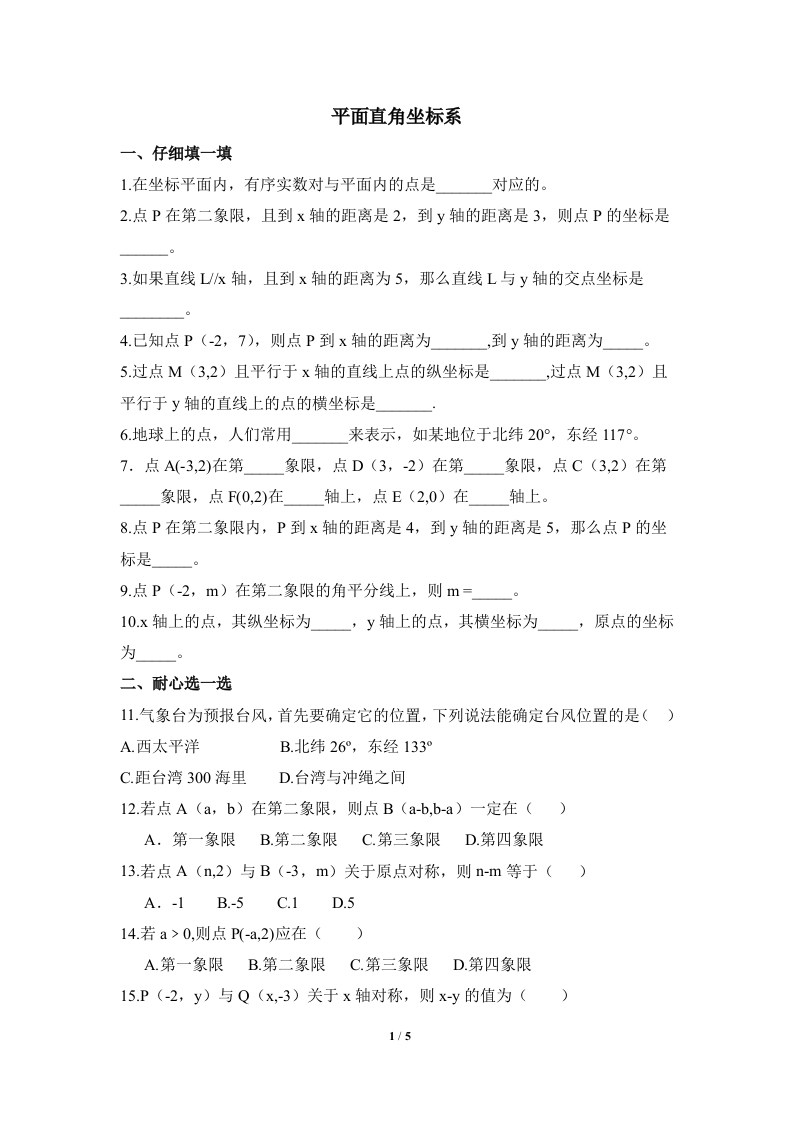 同步检测1：平面直角坐标系