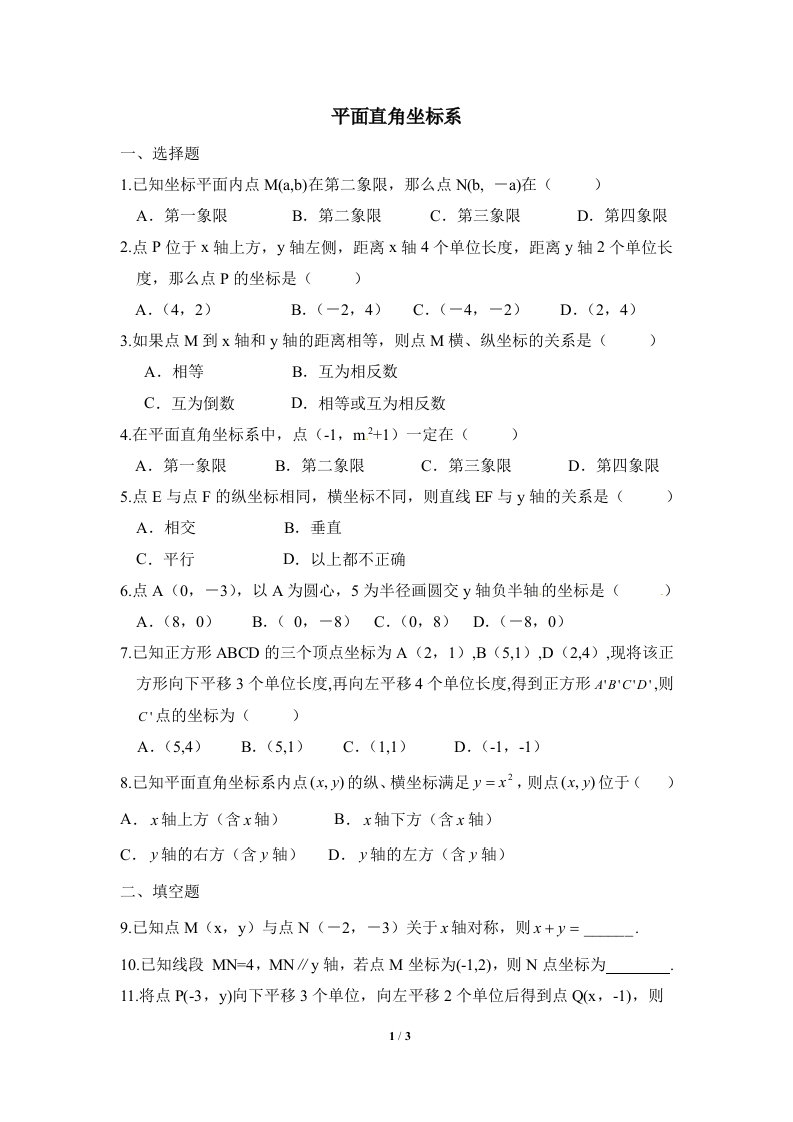 同步检测2：平面直角坐标系