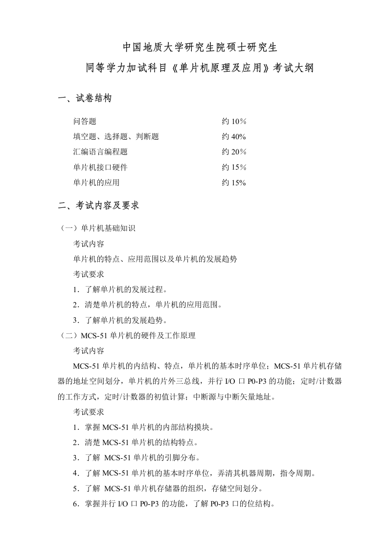 同等学力加试科目《单片机原理及应用》考试大纲
