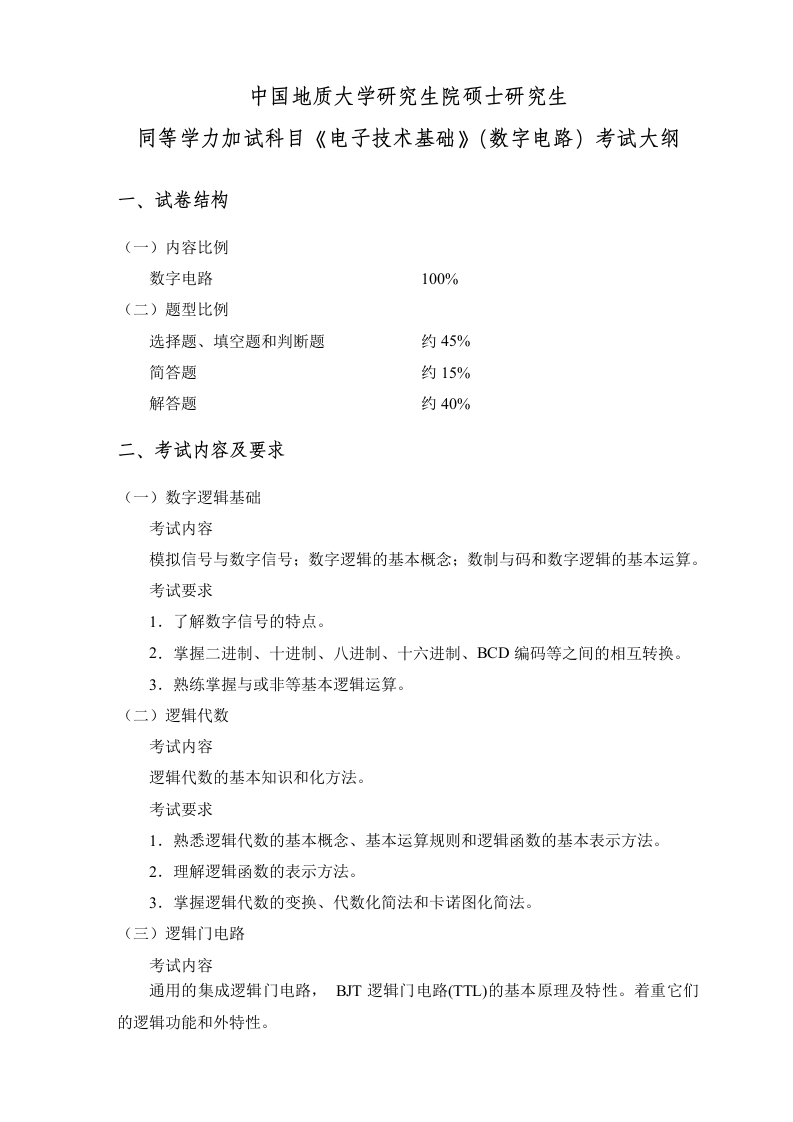 同等学力加试科目《电子技术基础（数字电路）》考试大纲