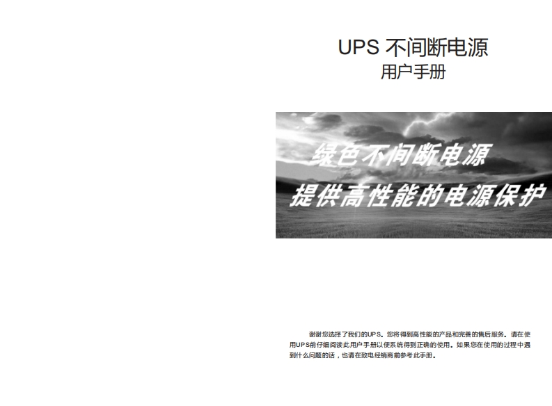 后备式UPSMT450-MT2000操作使用手册