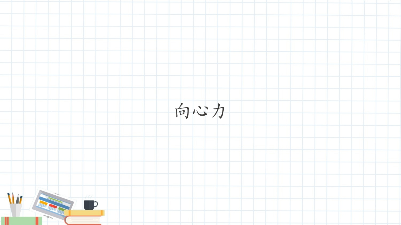 向心力