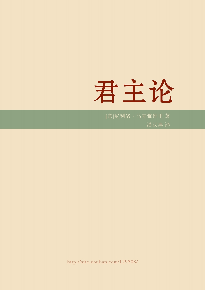 君主论