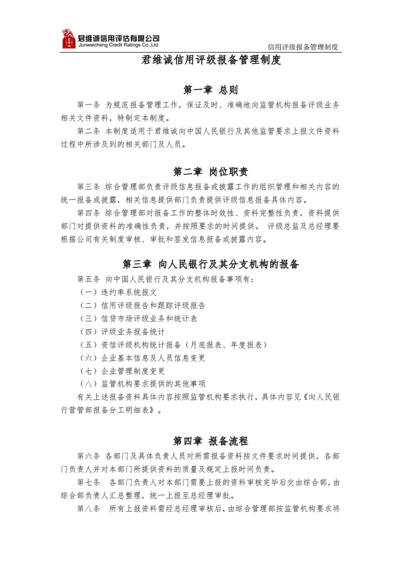 君维诚信用评级报备管理制度