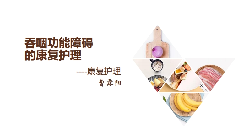 吞咽功能障碍的康复护理