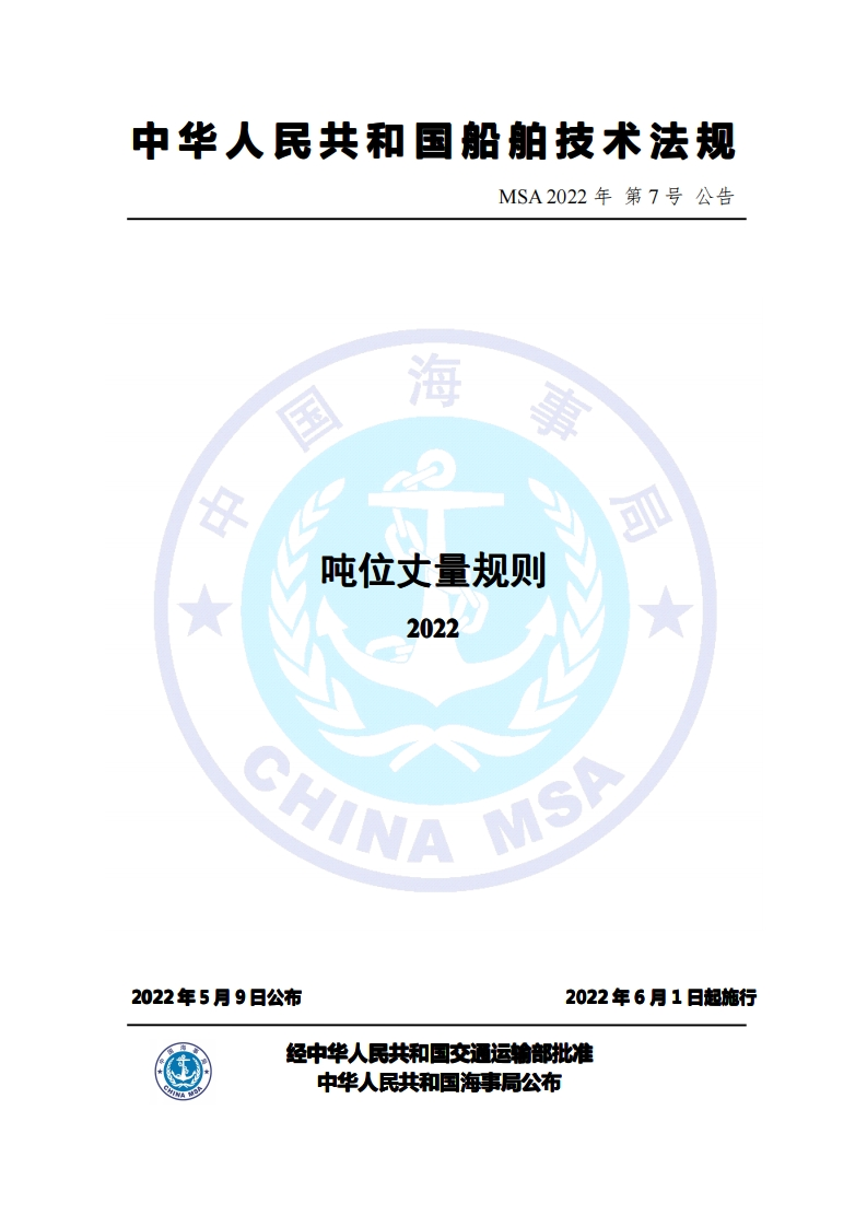 吨位丈量规则（2022）