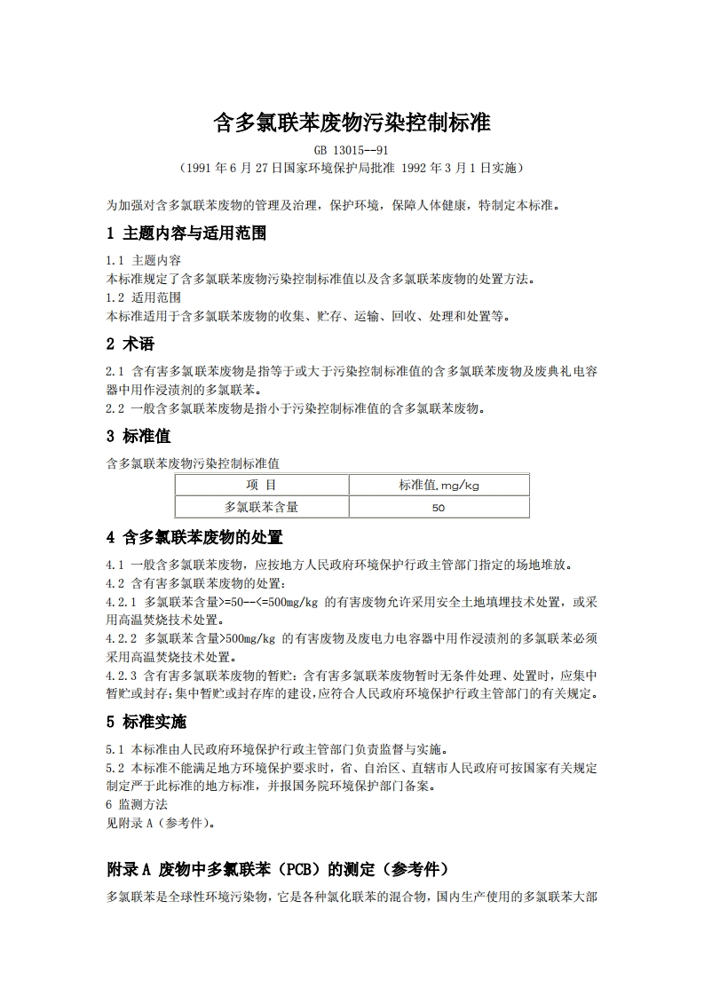 含多氯联苯废物污染控制标准
