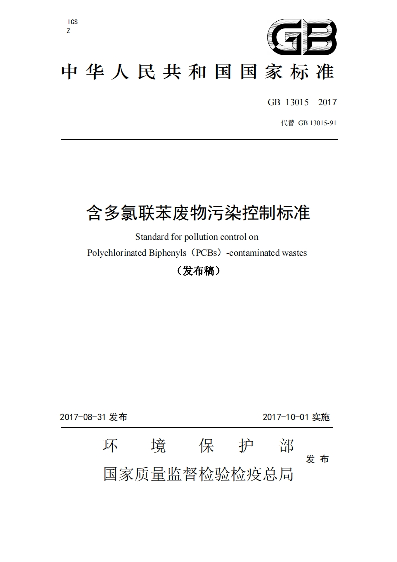 含多氯联苯废物污染控制标准GB-13015—2017代替-GB-13015-91