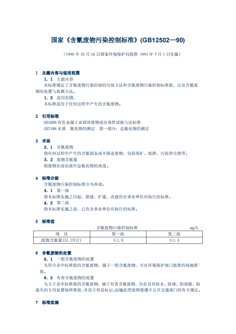 含氰废物污染控制标准