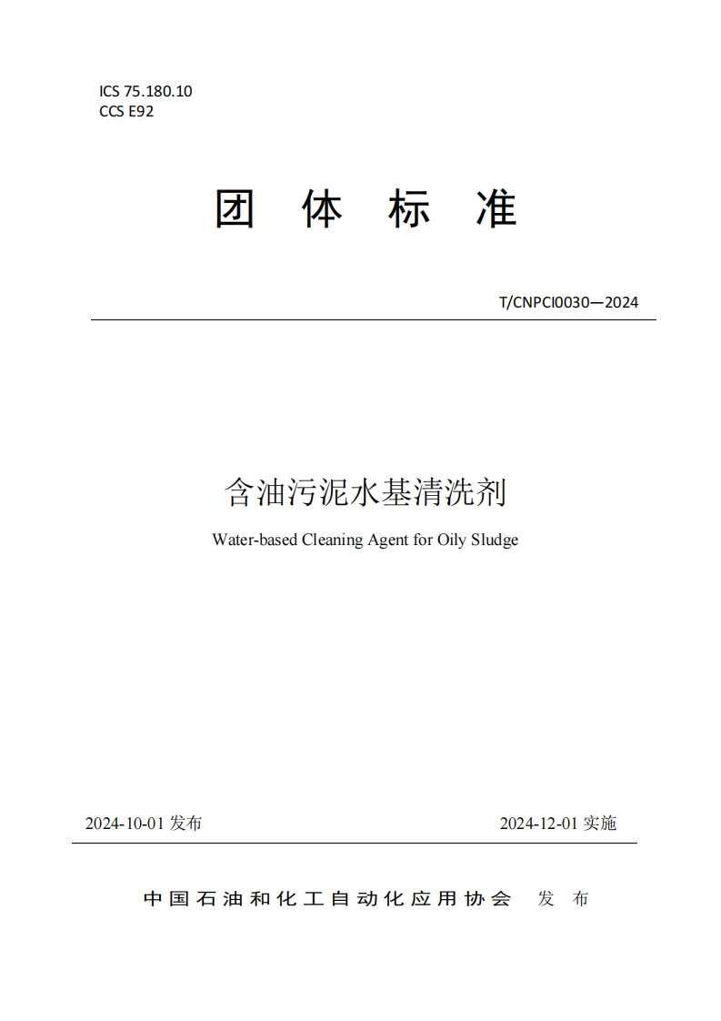 含油污泥水基清洗剂