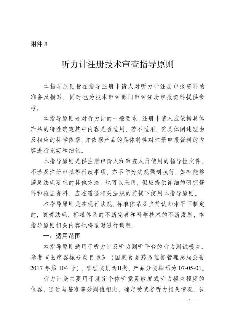 听力计注册技术审查指导原则2020年第39号-2020年06月17日