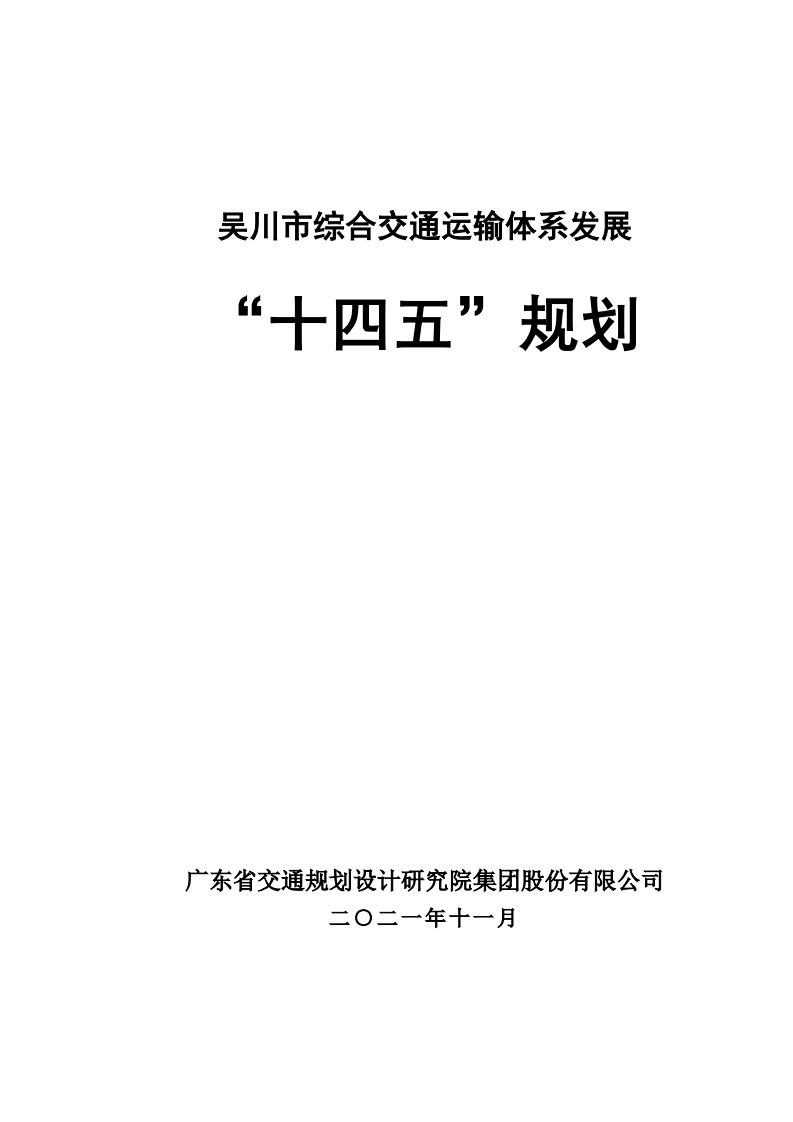 吴川市综合交通运输体系发展“十四五”规划现行国家强制性标准规范