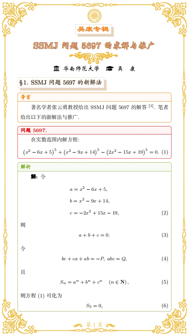 吴康-SSMJ问题5697的求解与推广