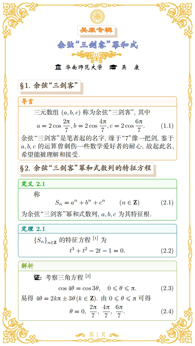 吴康-余弦三剑客幂和式新质力文库 - 聚焦新质生产力发展的数字化知识库_行业洞察 / 理论成果 / 实践指南免费下载新质力文库