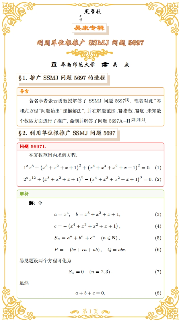 吴康-利用单位根推广SSMJ问题5697