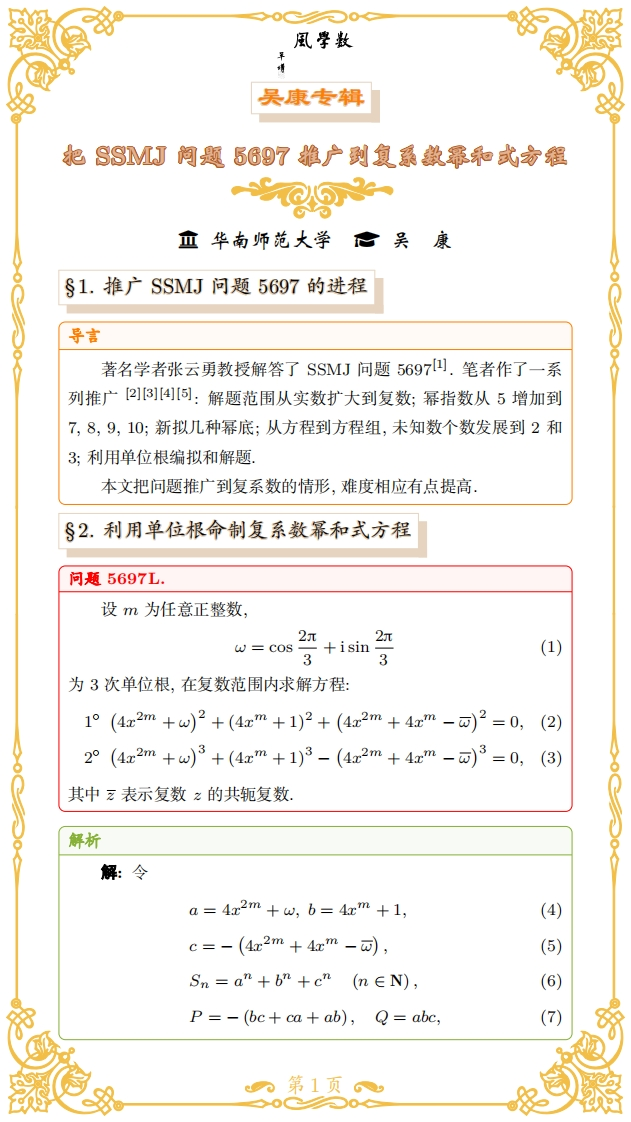 吴康-把SSMJ问题5697-推广到复系数幂和式方程