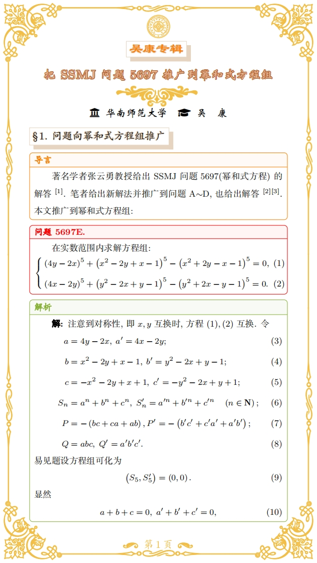 吴康-把SSMJ问题5697推广到幂和式方程组新质力文库 - 聚焦新质生产力发展的数字化知识库_行业洞察 / 理论成果 / 实践指南免费下载新质力文库