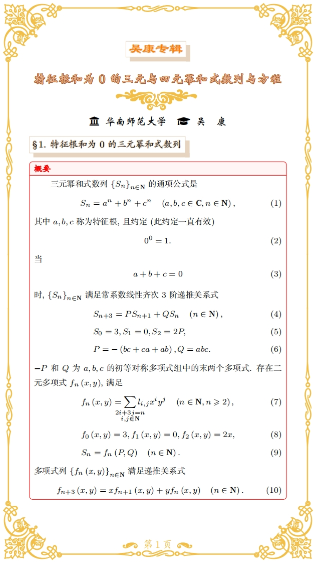 吴康-特征根和为0的三元与四元幂和式数列与方程