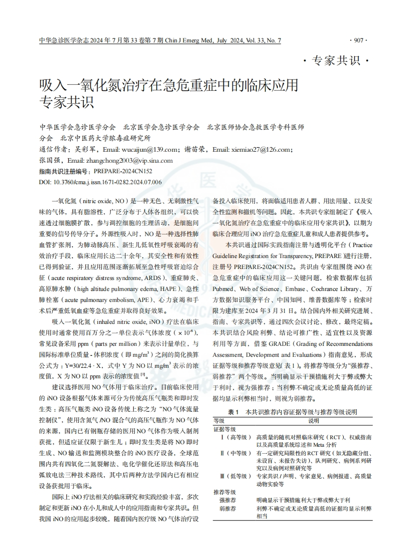 吸入一氧化氮治疗在急危重症中的临床应用专家共识
