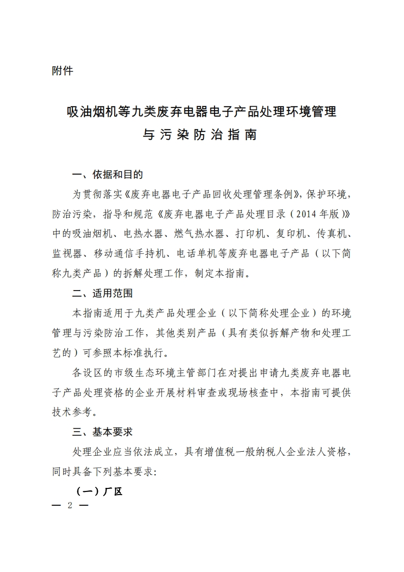 吸油烟机等九类废弃电器电子产品处理环境管理与污染防治指南现行国家强制性标准规范