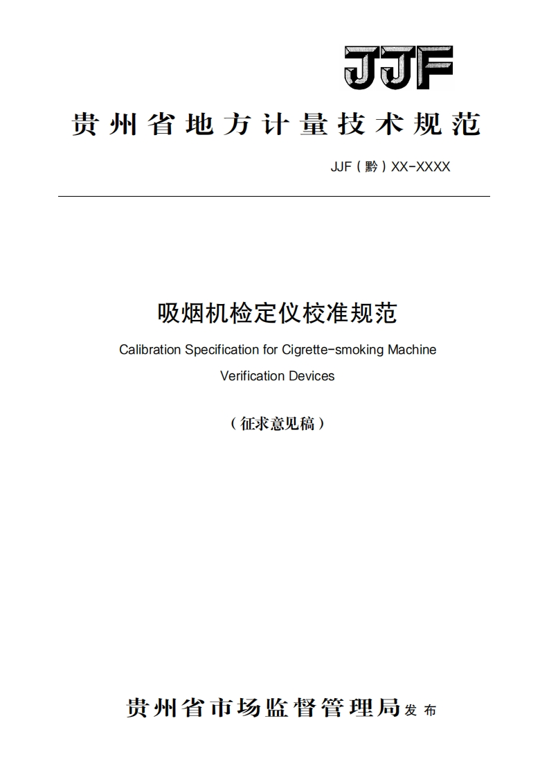 吸烟机检定仪校准规范