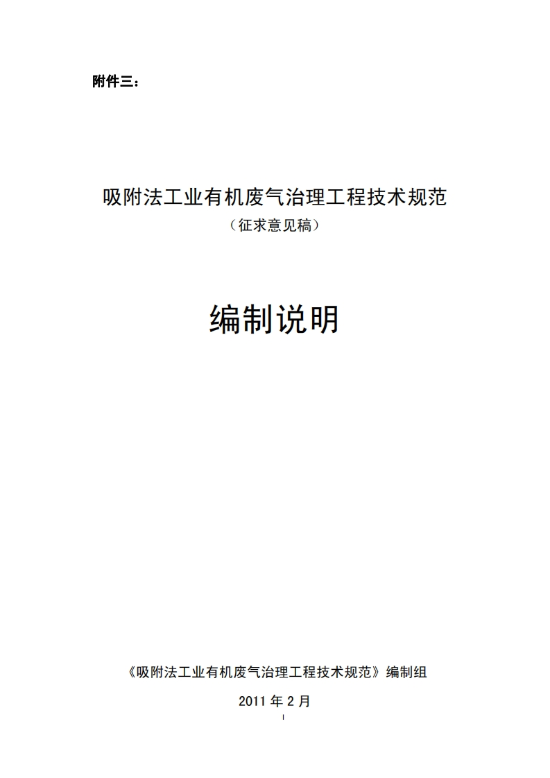 吸附法工业有机废气治理工程技术规范编制说明现行国家强制性标准规范
