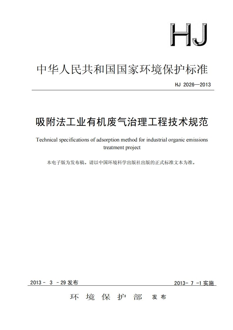 吸附法工业有机废气治理工程技术规范（HJ2026-2013）现行国家强制性标准规范