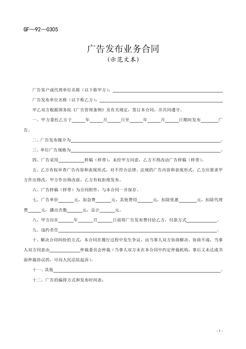 告发布业务合同（示范文本）-1