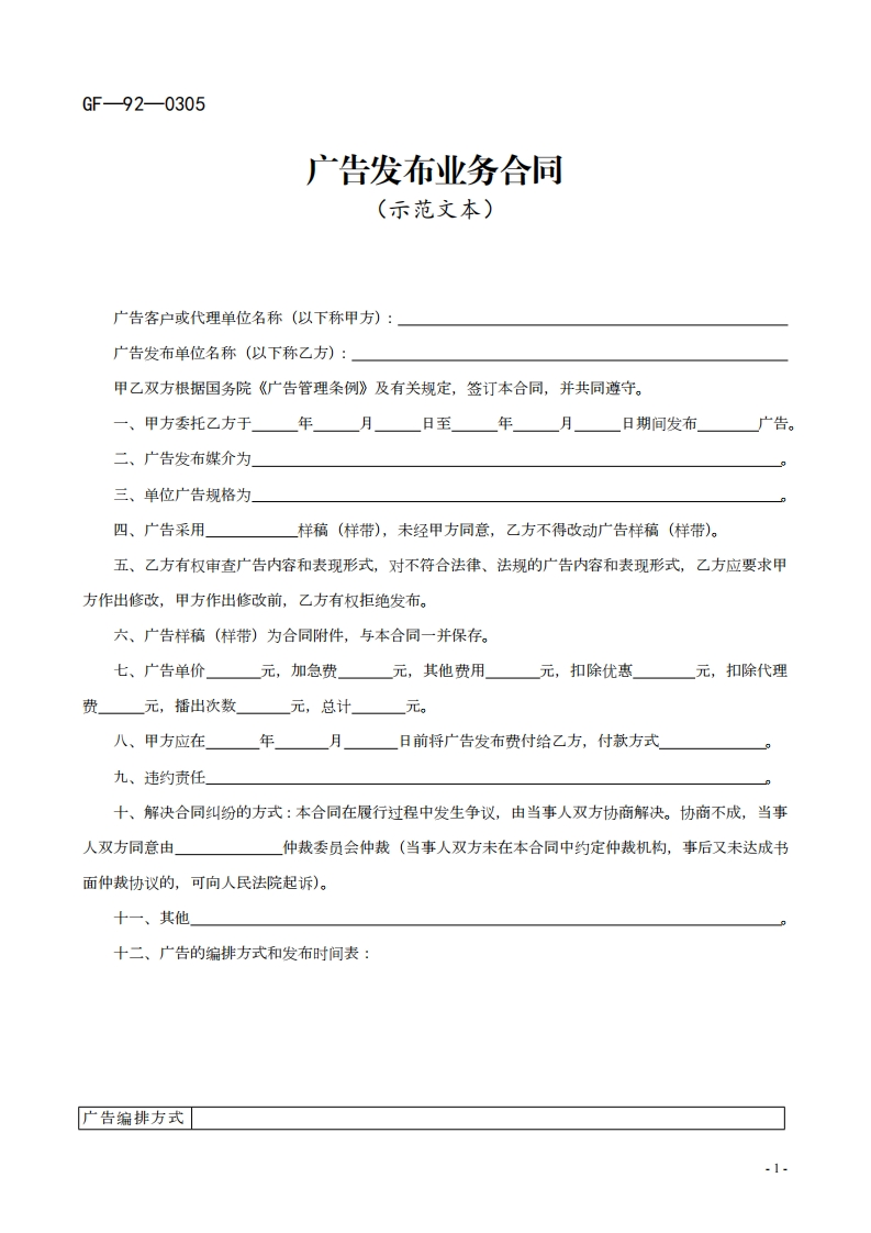 告发布业务合同（示范文本）