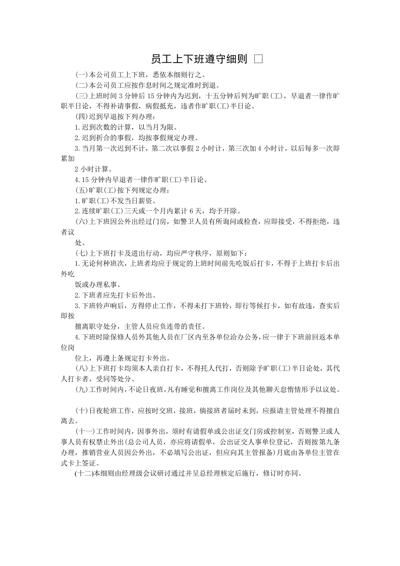 员工上下班遵守细则新质力文库 - 聚焦新质生产力发展的数字化知识库_行业洞察 / 理论成果 / 实践指南免费下载新质力文库
