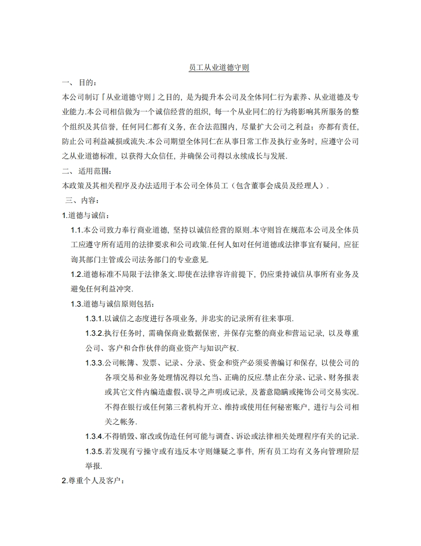 员工从业道德2025