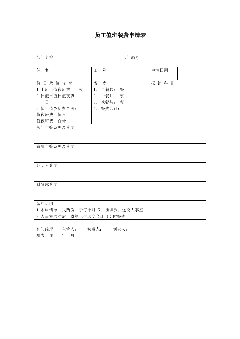 员工值班餐费申请表