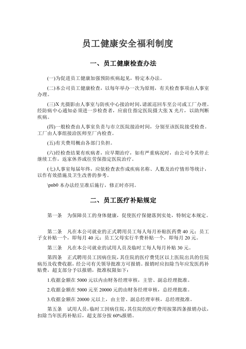 员工健康安全福利制度