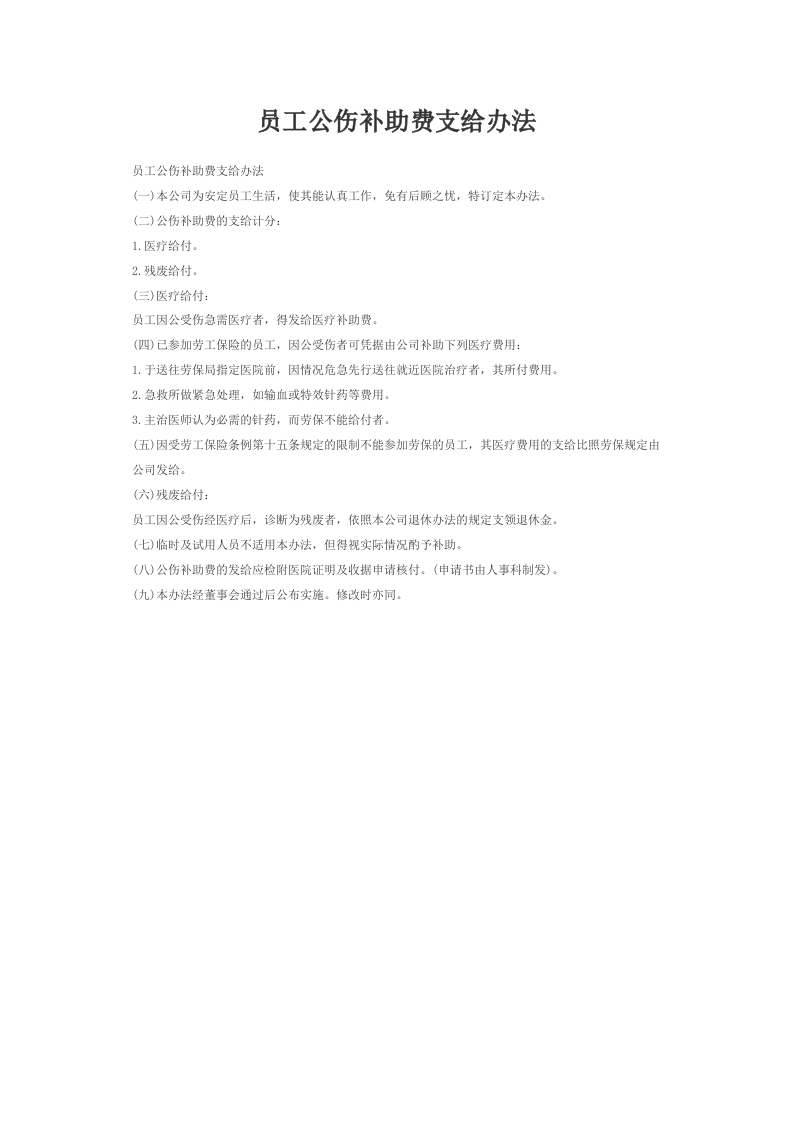 员工公伤补助费支给办法